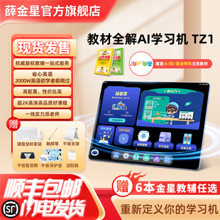 教材全解AI学习机TZ1｜原创小学初中高中通用同步课本精品视频学生专用智能平板电脑二合一大屏护眼高清画质11英寸