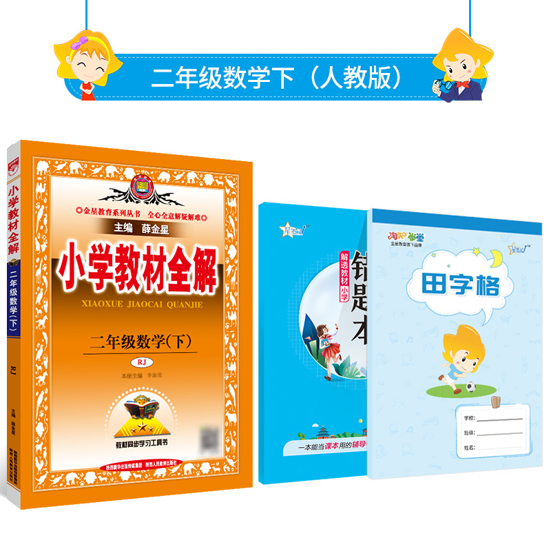 小学教材全解二年级下 价格 怎么样 图片