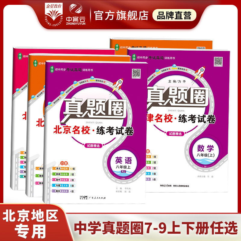 2023初中真题圈【北京专用版】｜七八九上下年级人教版北师版语文数学英语物理化学名校练考试卷789年级单元期末暑假衔接使用感如何?