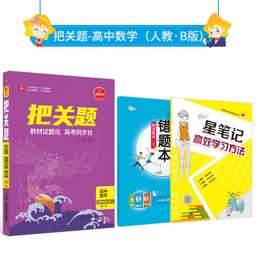 高中数学人教b价格 高中数学人教b图片 星期三