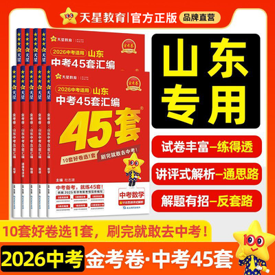 天星山东中考45套汇编