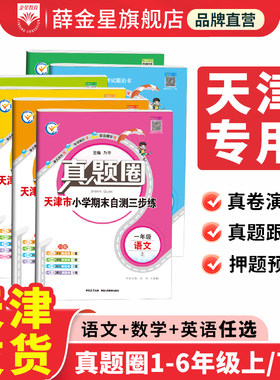 2026版小学真题圈天津专用