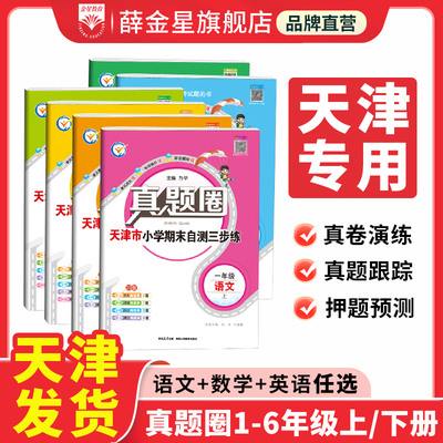 2026版小学真题圈天津专用
