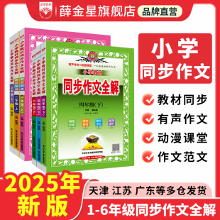 语文RJ教材看图说话写话练习作文素材书籍薛金星 小学一二三四五六年级上册下册人教部编版 小学同步作文全解 作文互动课书课新版