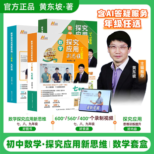 探究应用新思维数学视频课初中七年级八年级九年级上册下册初一二三中考物理化学人教版黄东坡竞赛强化培优拓展思维提升网课通用版