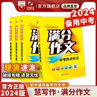 2024中考满分作文｜初中生七八九年级满分作文初一初二初三作文素材教材单元作文中考热点作文中考考场作文写好作文16招薛金星