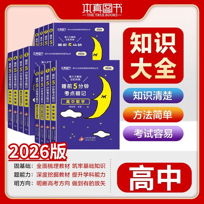 本真睡前五分钟考点暗记高中