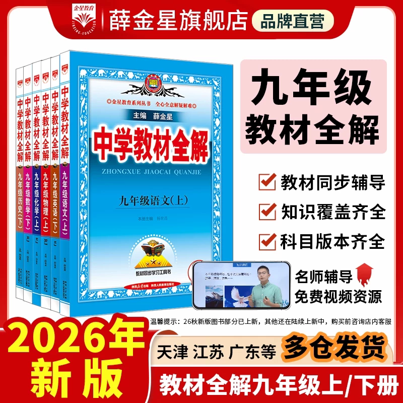 初中教材全解2026新【九年级】上册下册中学语文数学英语历史地理生物学科学道德与法治9年课本同步北师苏冀外研人教辅书籍薛金星