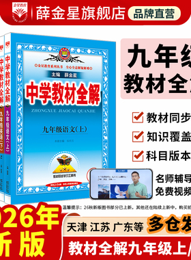 初中教材全解2026秋【九年级】上册下册中学语文数学英语历史地理生物学科学道德与法治9年课本同步北师苏冀外研人教辅书籍薛金星
