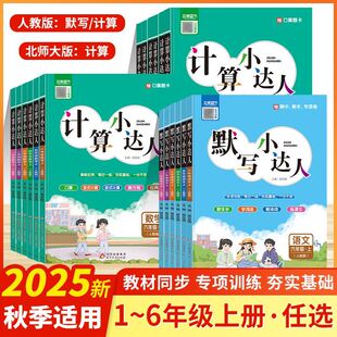 2025新版本真默写小达人计算阅读小达人一二三四五六年级上册下册人教版北师版同步训练练习册题卡应用题口算天天练练习字词句