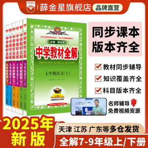 初中教材全解全科目任选2025新版