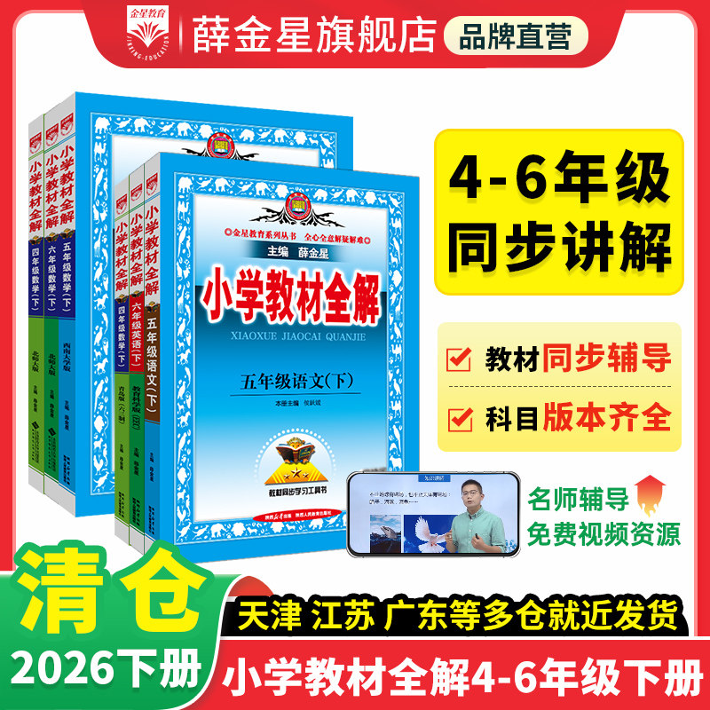 小学教材全解2026春小学生四五六年级下册捡漏清仓语文数学英语科学道德全套书人教版同步课本解读析小学课堂笔记北师苏教薛金星