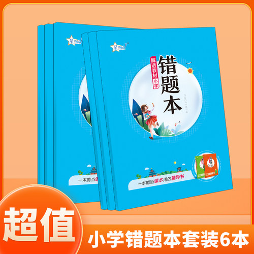 小学错题本5本错题本/笔记本