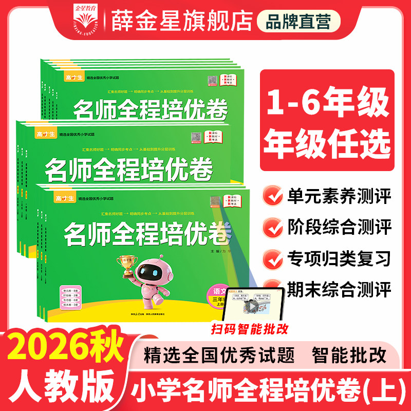 高才生名师全程培优卷2026秋新版小学一年级二年级三四五六年级上册下册语文数学人教版同步练习必刷卷同步测试卷期中期末专项卷