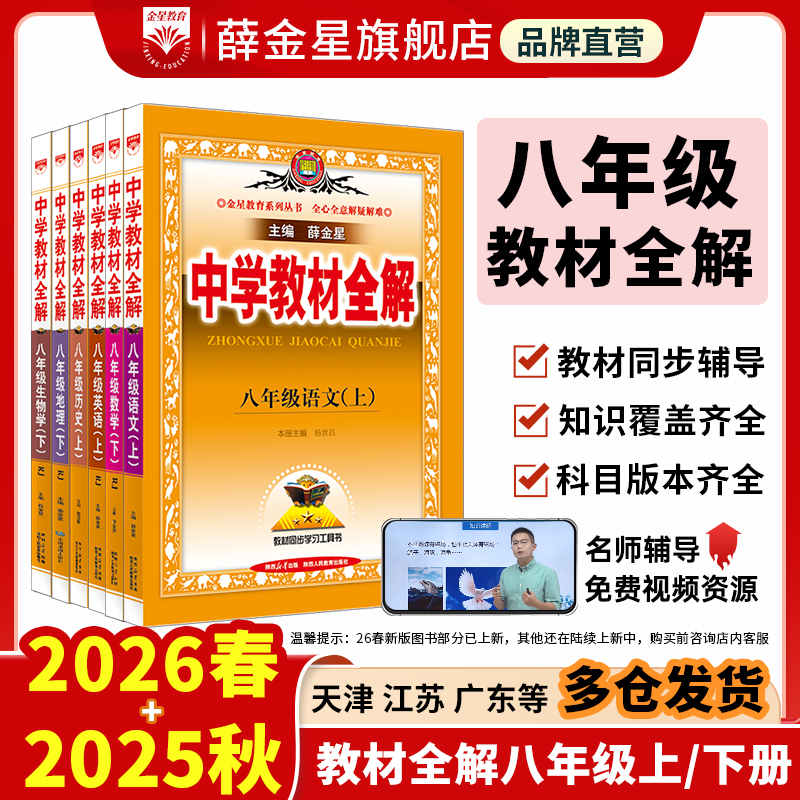 薛金星初中教材全解8年级上下册