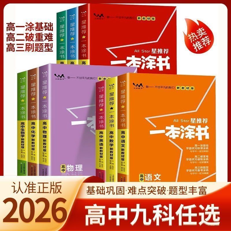 2026一本涂书高中九科任选图片