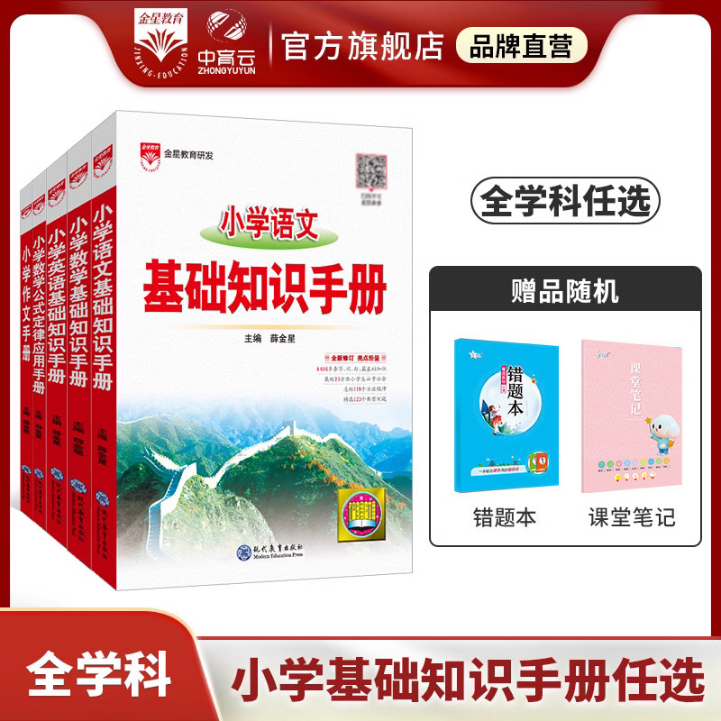 小学基础知识手册任选｜小学语文数学英语2023新版作文公式定律应用手册大全(通用版)一二三四五六年级小升初薛金星基础知识手册使用感如何?