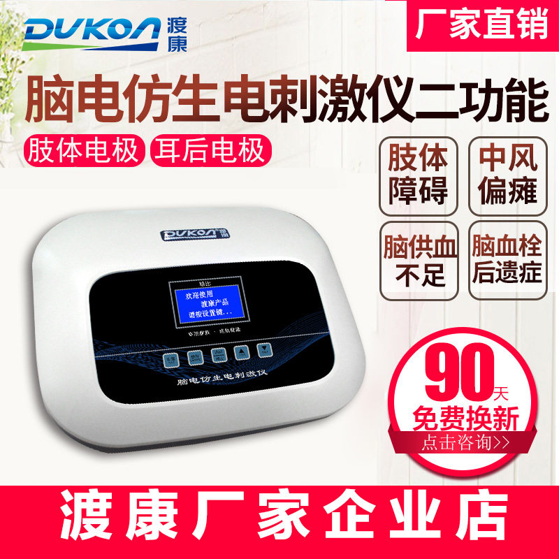 渡康脑电仿生刺激仪 脑部神经中风肢体障碍失眠抑郁 脑循环治疗仪
