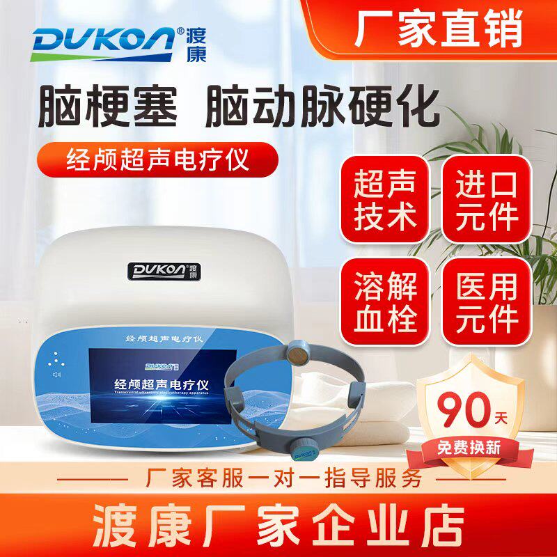 DUKON经颅超声溶栓电疗仪 脑梗动脉硬化脑血栓家用康复理疗设备
