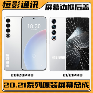 适用魅族20 pro 21 note 21pro原装拆机屏幕总成带框主板手机维修