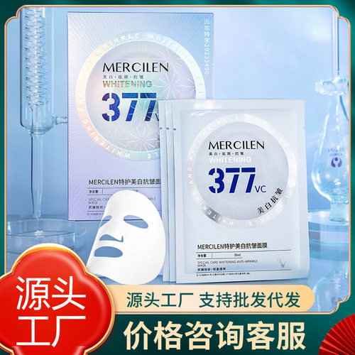 梦希蓝377vc特护美白抗皱面膜精华补水保湿提亮肤色滋润贴片面膜
