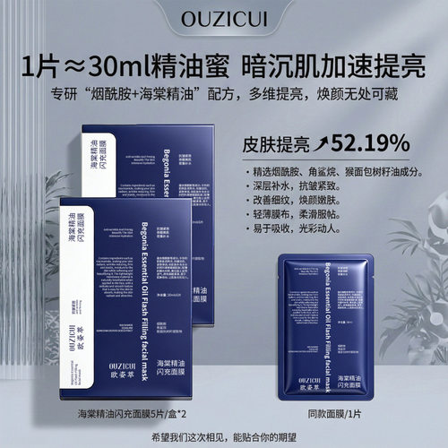 爆款欧姿萃海棠精油闪充面膜补水保湿淡细纹提亮维稳修护面膜厂家