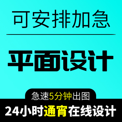 24小时在线加急设计p图修改pdf平面设计广告海报ps证件照抠图文字