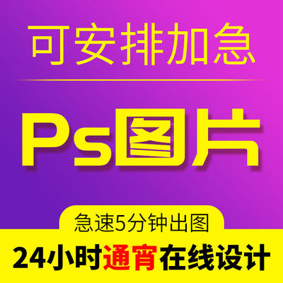 24小时通宵在线加班加急ps图片处理p图美化平面设计文字修改制作