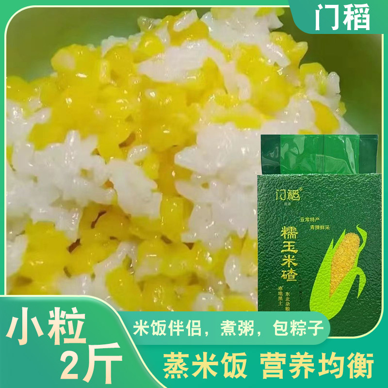 门稻东北特产正宗五常青稞糯玉米碴子米饭伴侣二米饭杂粮大碴粥熟