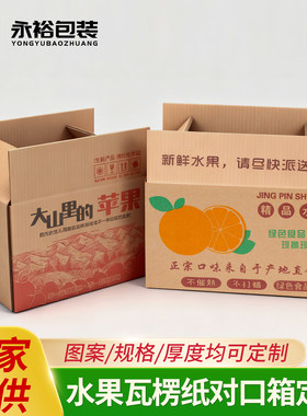 水果纸箱快递包装盒子瓦楞纸箱通用水果苹果香蕉纸箱子批发可定制