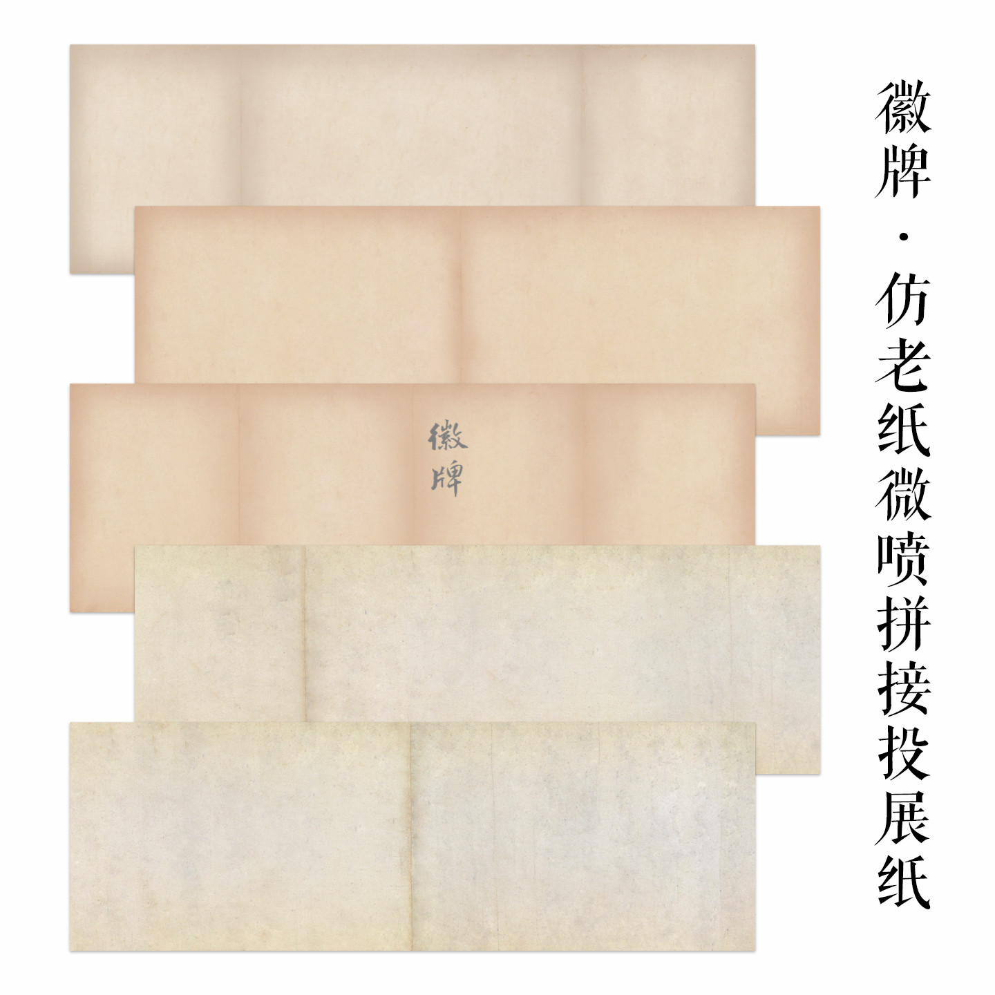 徽牌仿老纸行草书国展拼接纸微喷纸行书楷书小楷投展书法作品用纸图片