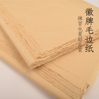 徽牌毛边纸纯手工半熟