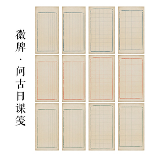 徽牌问古原创日课纸蜡染微喷纸偏熟不洇墨书法日课创作