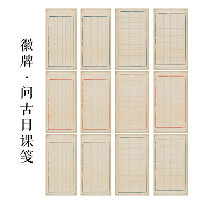 徽牌问古原创日课纸蜡染微喷纸偏熟不洇墨书法日课创作