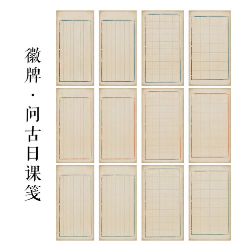 徽牌问古原创日课纸蜡染微喷纸偏熟不洇墨书法日课创作