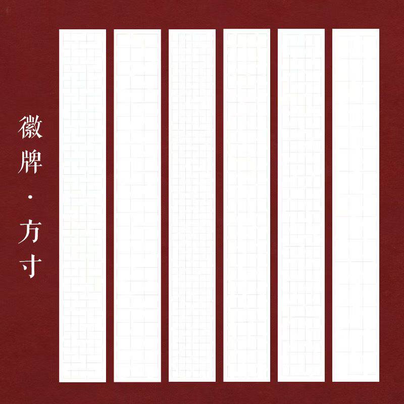 徽牌方寸六尺条白色微喷作品投展纸行书楷书创作国展拼接纸手绘线图片