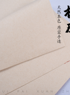 徽牌楮皮宣纸手工半生半熟本色黄麻纸纤维纸书法写意画作品用宣纸