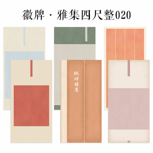 徽牌雅集四尺整张020国展微喷纸张玄墓志楷书临帖展作品参赛纸
