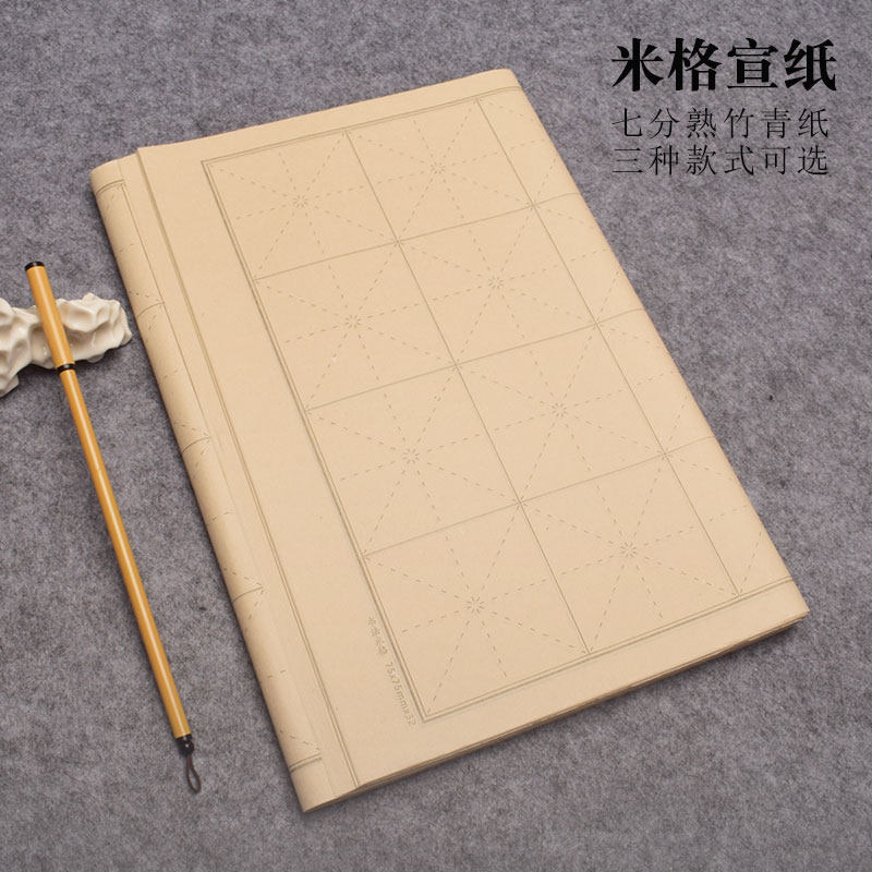 拍3送一！徽牌竹青米字格宣纸四开半熟毛笔字书法练习用格子宣纸