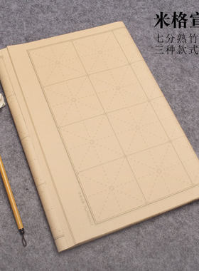 米字格宣纸四尺四开毛笔字格子