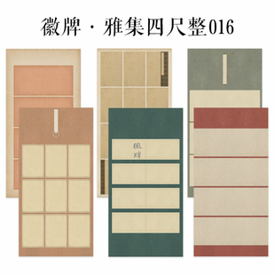 徽牌四尺整张雅集016国展微喷纸行书楷书小楷投展书法做旧作品纸