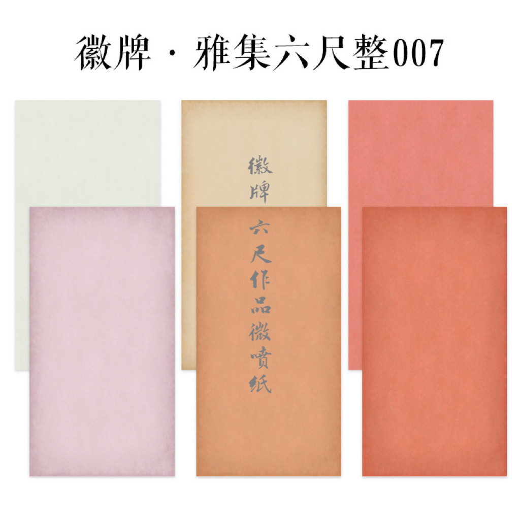 徽牌雅集007六尺整张空白微喷作品纸国展纸行书隶篆楷书创作纸图片