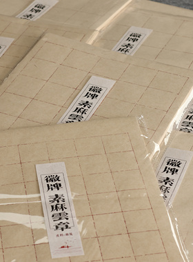 买2送一 徽牌素麻云章日课纸27×34㎝50张半生熟楮麻笺红色断续格