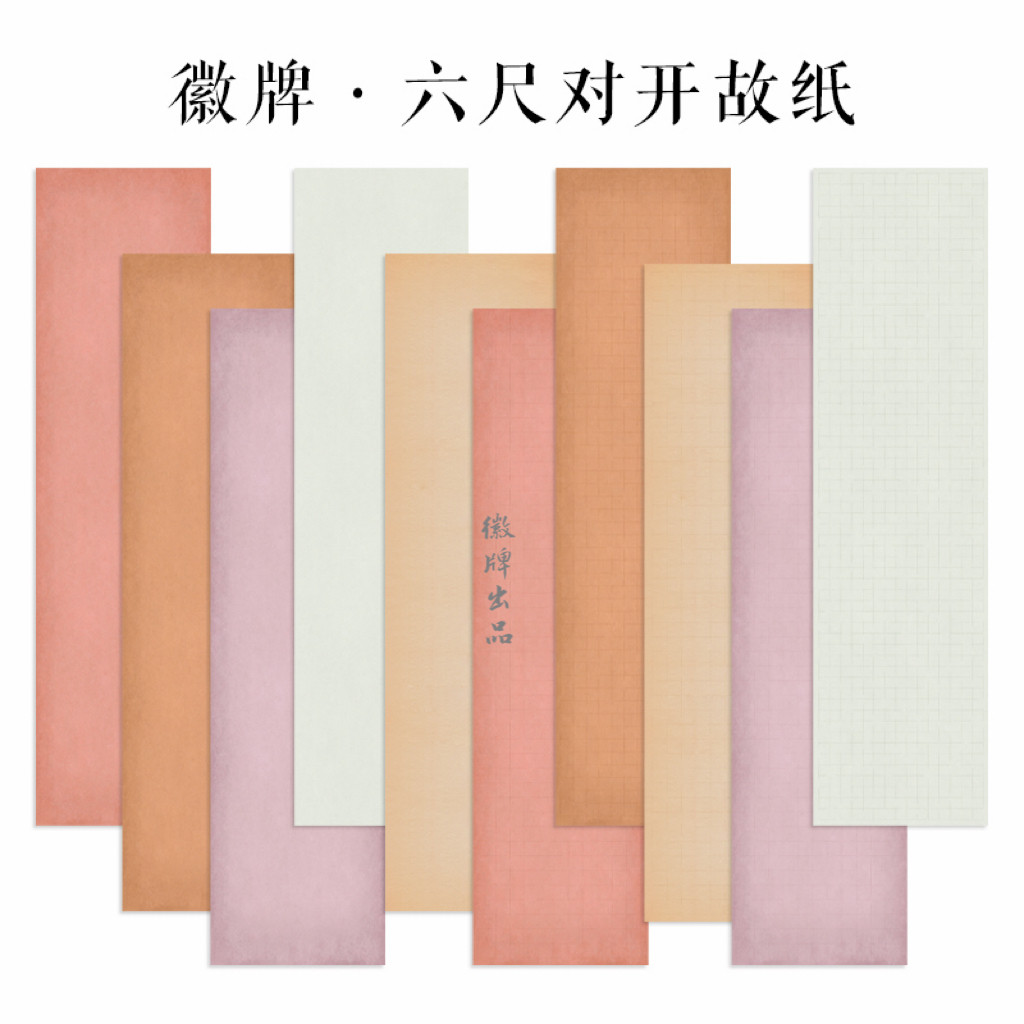 徽牌故纸微喷纸国展纸六尺对开投展作品纸楷书行书隶篆偏熟书法纸图片