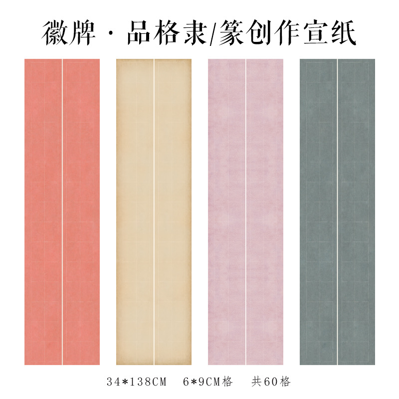 拍2送一 徽牌品格篆隶长格子四尺对开书法作品拼接展微喷纸偏熟