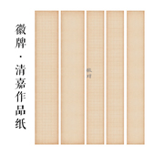 拍2送1 徽牌清嘉蜡染微喷六尺三四条拼接投展作品纸偏熟书法宣纸