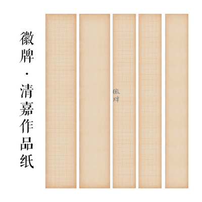 徽牌清嘉蜡染微喷六尺三四条拼接投展作品纸偏熟书法纸