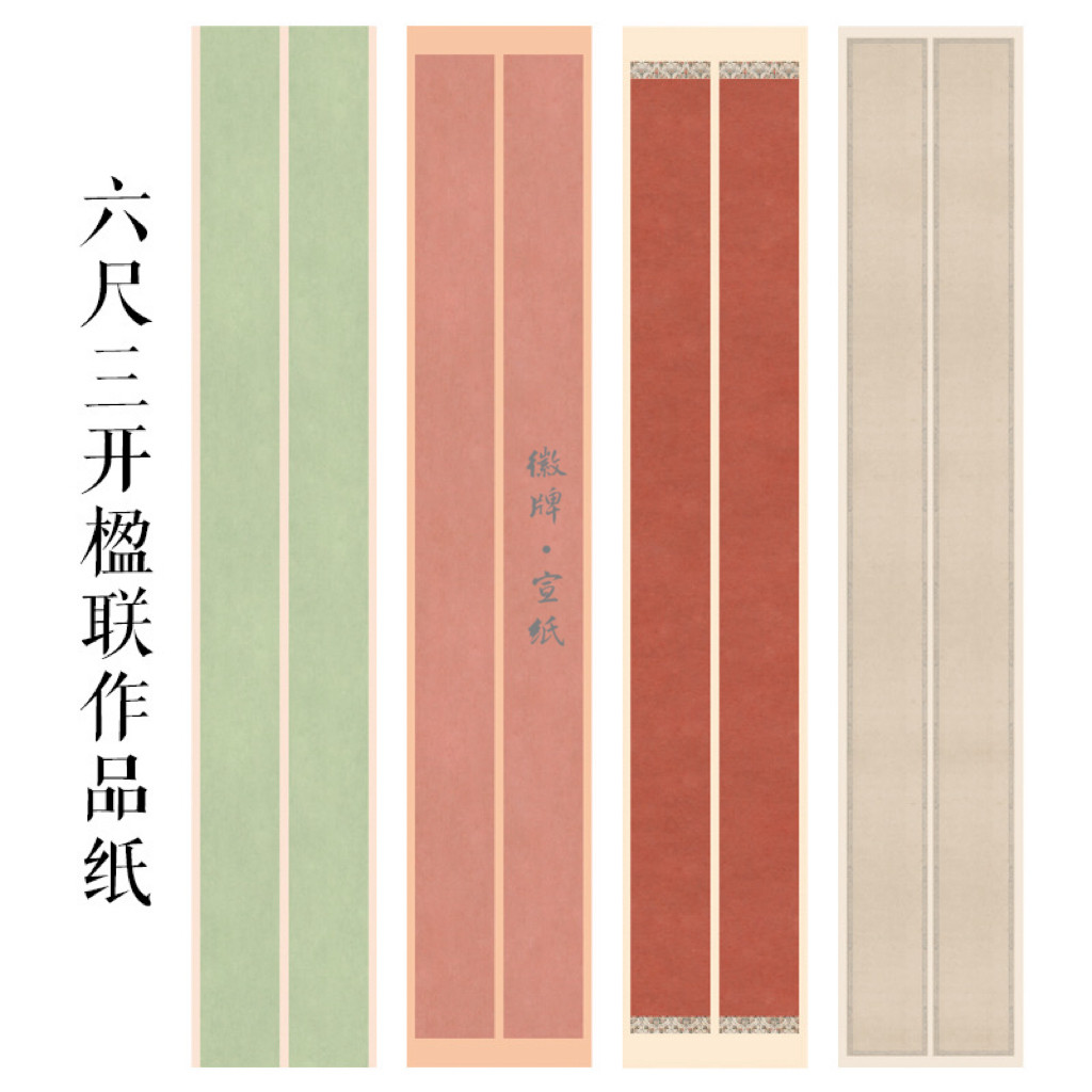 徽牌楹联作品纸六尺三开微喷投展纸行书楷书创作纸做旧国展拼接纸图片