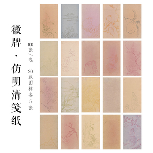 徽牌仿明清笺纸7-8分熟不洇墨蜡染微喷纸小楷小行草书法创作宣纸