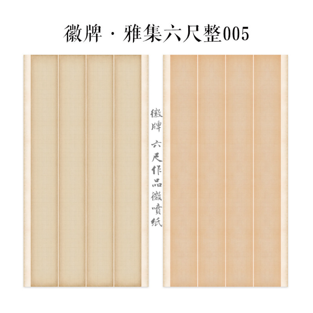 徽牌雅集005六尺整张微喷纸作品纸国展纸3.5cm4cm楷书投展创作纸图片